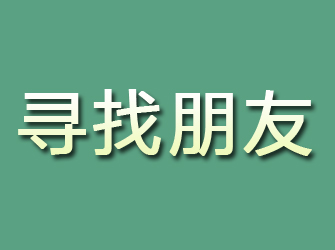 龙游寻找朋友